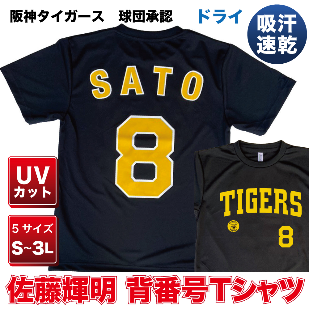 阪神タイガース球団承認 グッズ NEWバージョン！☆佐藤輝明 背番号Tシャツ黄☆文字色 ドライメッシュ お待たせ致しました！プロ野球 半袖 NPB :  sbgt-08y : ベースボールグッズ 通販専門店 - 通販 - Yahoo!ショッピング