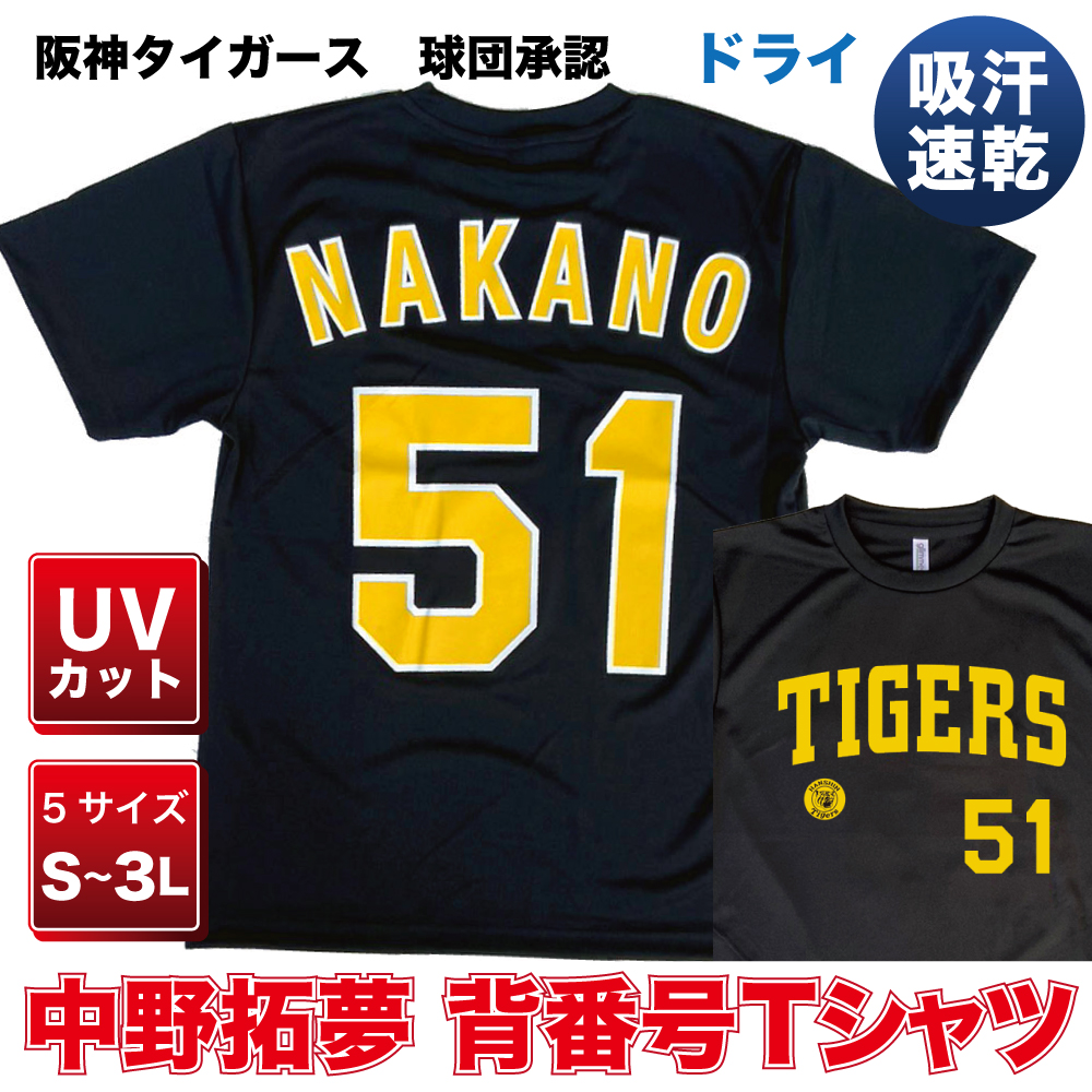 阪神タイガース球団承認 グッズ NEWバージョン！★中野拓夢 背番号Tシャツ黄☆文字色　ドライメッシュ 通気性抜群で軽い着心地！プロ野球 Tigers  半袖　NPB