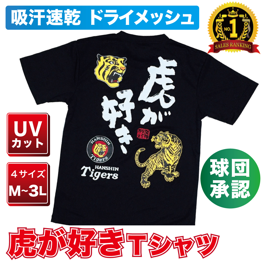 阪神タイガースグッズ 　★NEW虎が好きTシャツカラー☆ TGST-1192　ニューバージョン！　半袖　吸水性速乾　プロ野球　応援　ギフト