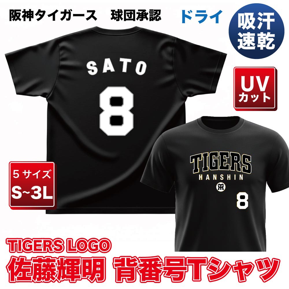 阪神タイガース グッズ TL佐藤 白文字背番号Tシャツ 球団承認 佐藤輝明