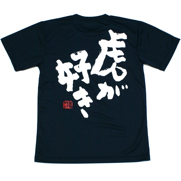 阪神タイガースグッズ ☆虎が好きTシャツ☆ ドライメッシュで新