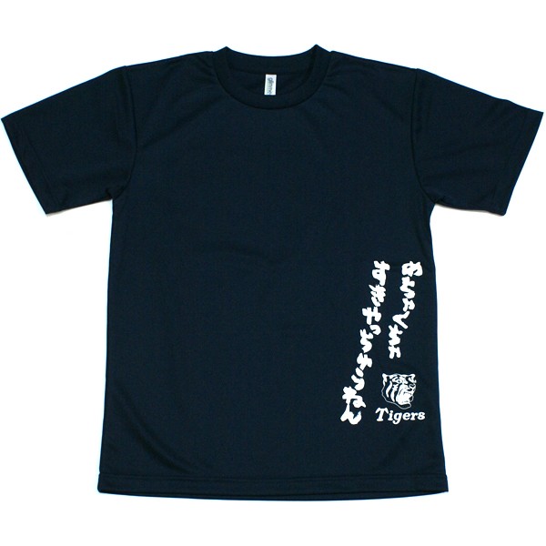 【公式】アクセサリーの激安通販 阪神タイガースグッズ ドライメッシュで新 ☆虎が好きTシャツ☆ 応援ユニフォーム、ウエア