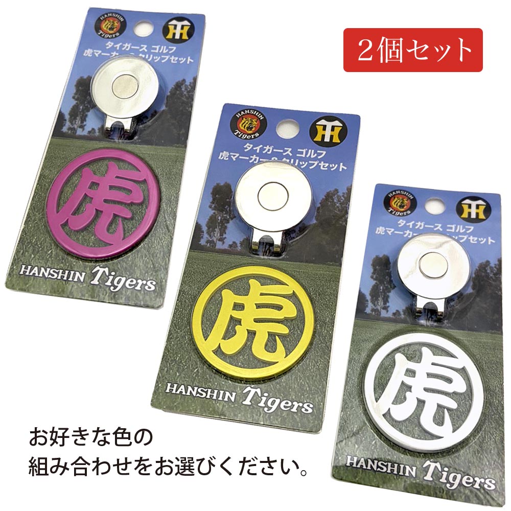 阪神タイガース球団承認 ゴルフ ☆虎マーカー＆クリップセット