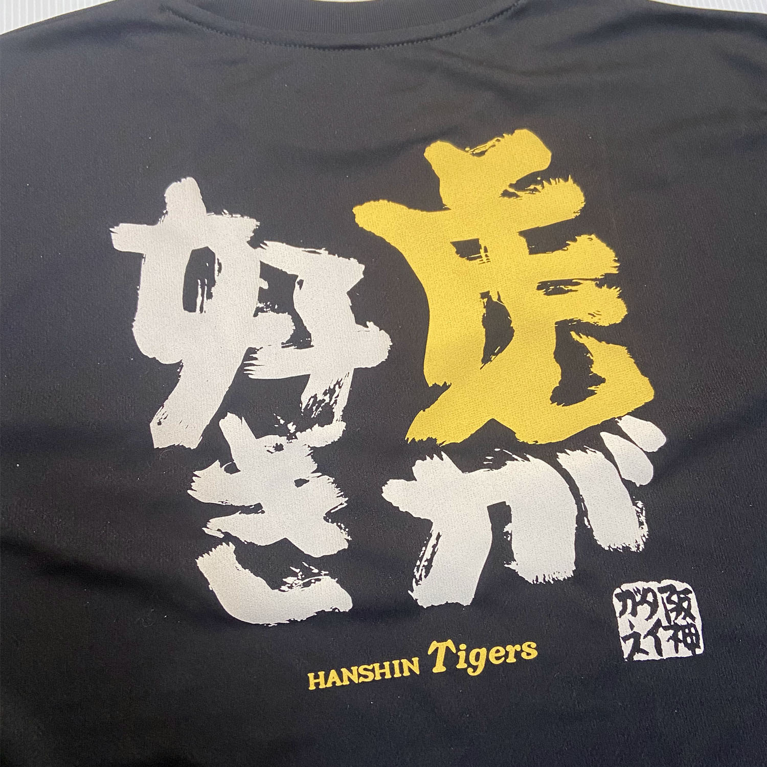 阪神タイガース グッズ 球団承認 NEW☆虎が好きTシャツ 虎文字黄