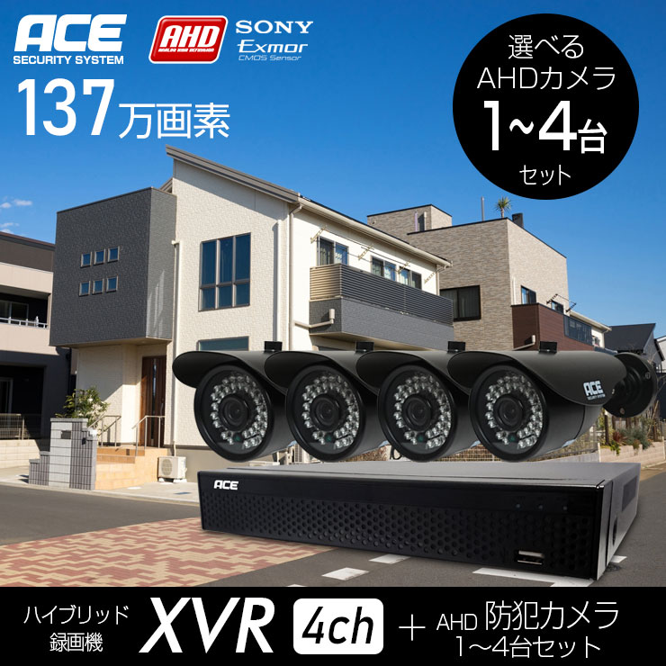 防犯カメラ セット AHD 1 2 3 4台 屋外 XVR 137万画素 IP 選べるカメラ