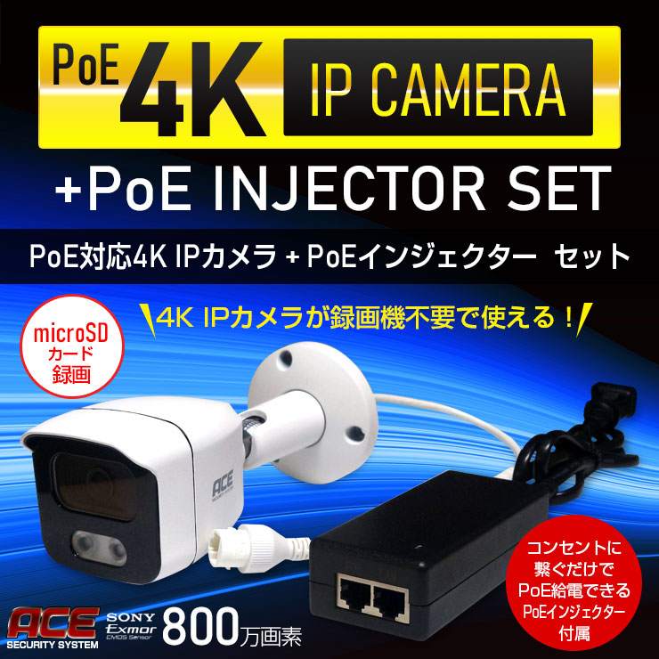 防犯カメラ 屋外 屋内 4K PoE給電IPカメラ+PoEインジェクター
