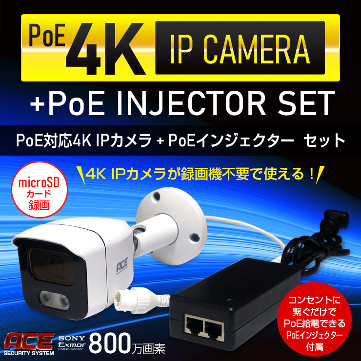 防犯カメラ 屋外 屋内 4K PoE給電IPカメラ+PoEインジェクター 