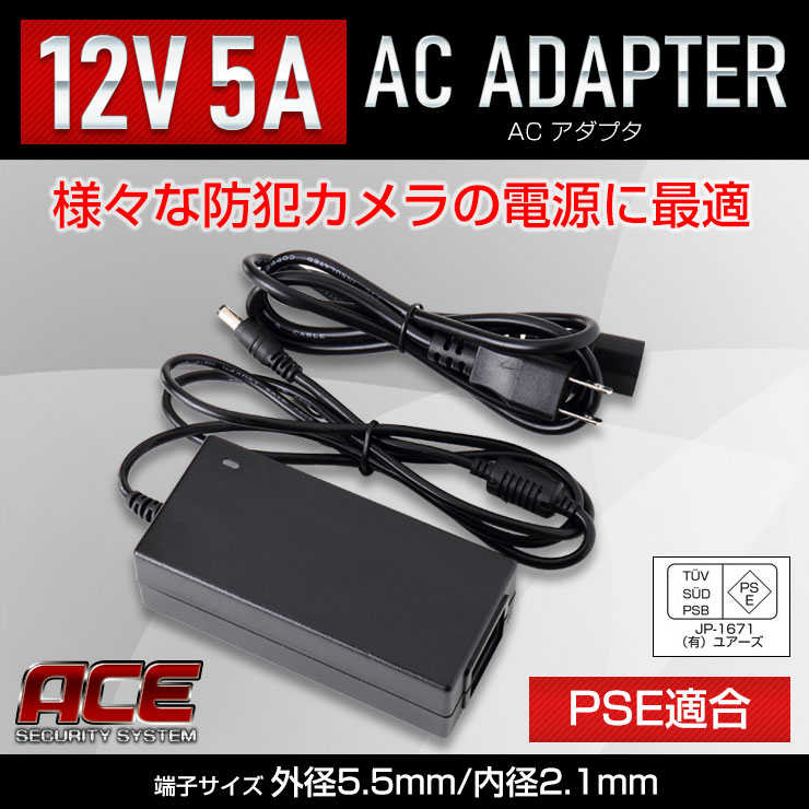 ACアダプタ 12V【5A・2A・1A】から選べる PSE適合 DC 電源 φ2.1 