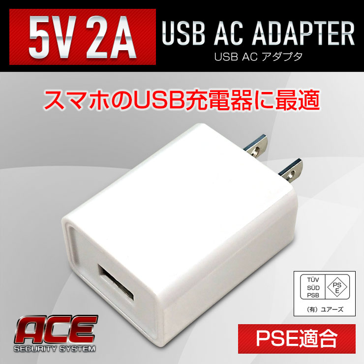 ACE SECURITY SYSTEM ACアダプタ USB 5V 2A PSE適合 USB充電器 Type-A