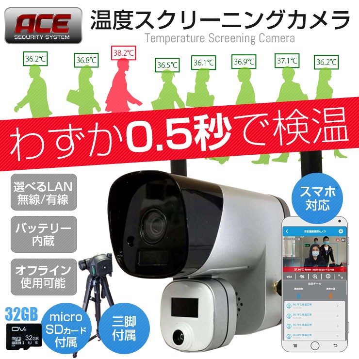 ACE SECURITY SYSTEM サーマルカメラ 感染症予防対策 非接触