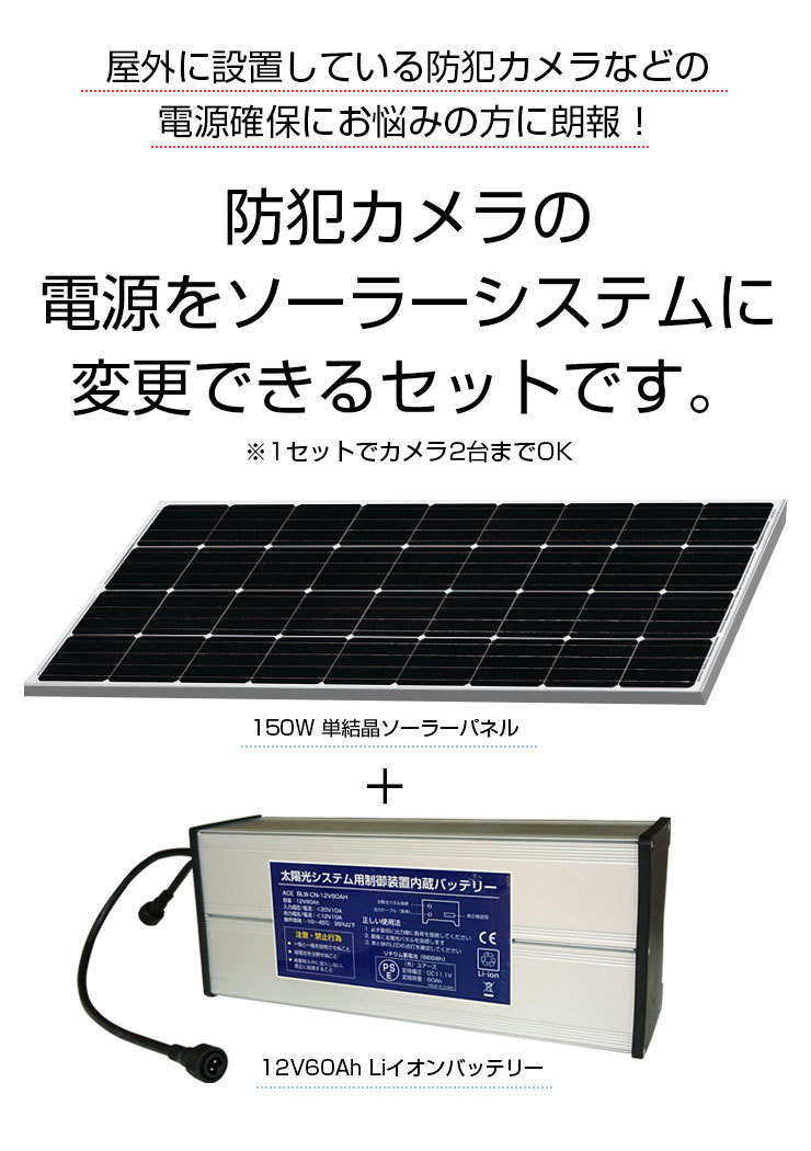 防犯カメラ 屋外 家庭用 ソーラー 150W 太陽光 リチウムイオンバッテリー 60Ah