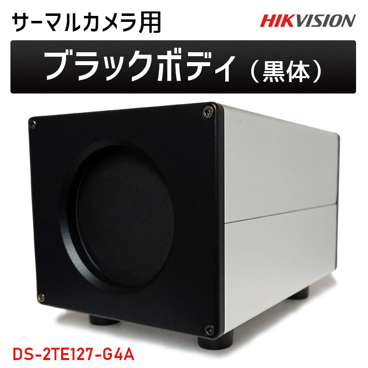 サーマルカメラ用黒体 温度基準器 ブラックボディ DS-2TE127-G4A