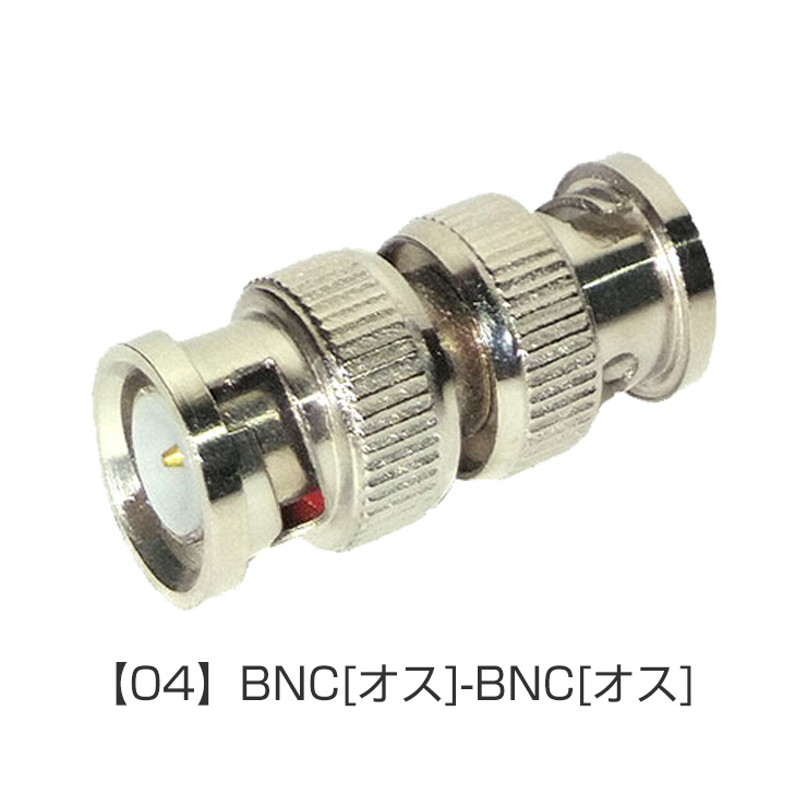 防犯カメラ用 配線 ケーブル 変換コネクタ 【BNC-RCA RCA-BNC BNC-BNC