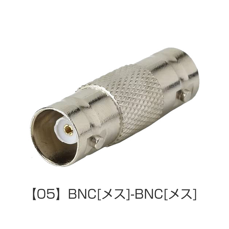 防犯カメラ用 配線 ケーブル 変換コネクタ 【BNC-RCA RCA-BNC BNC-BNC