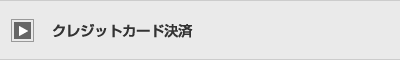 クレジットカード