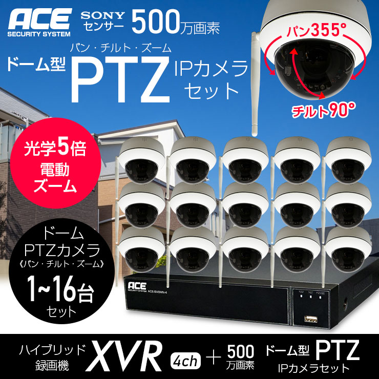 ACE SECURITY SYSTEM 防犯カメラ 家庭用 1-16台 セット PTZ ドーム