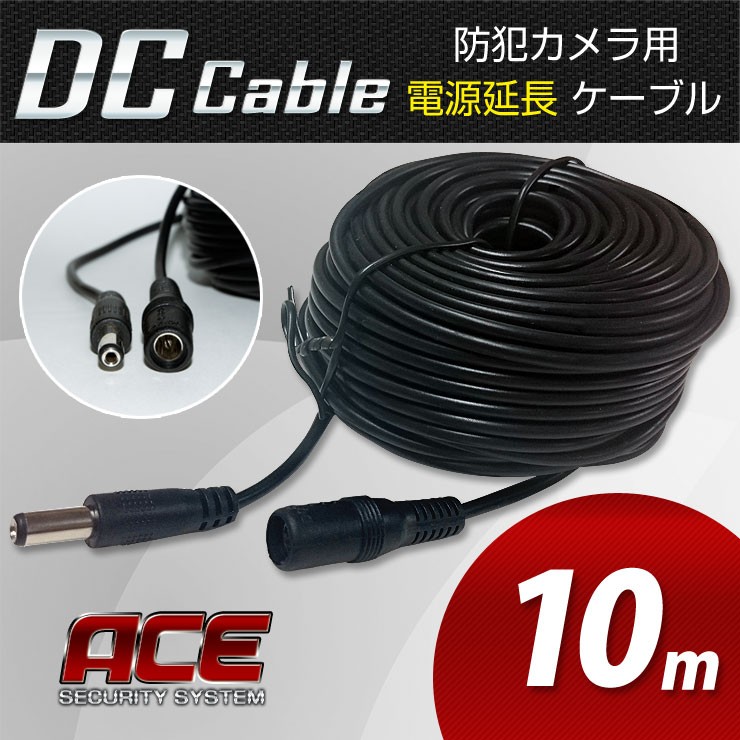 防犯カメラ 電源 DC 12V 延長ケーブル 10メートル 外径φ5.5mm×内径φ2