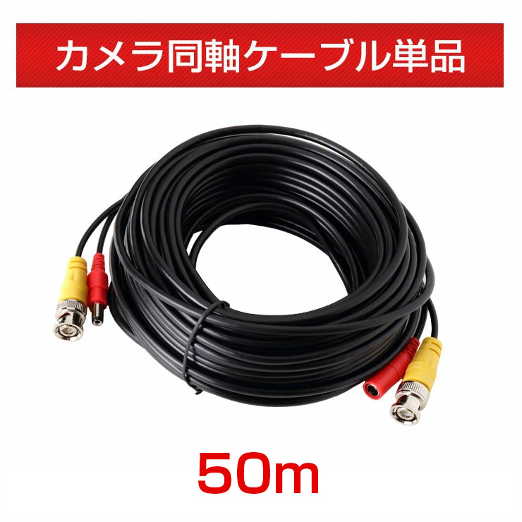 10本セット 防犯カメラ ケーブル 電源 映像 同軸 延長 一体型 50m BNC