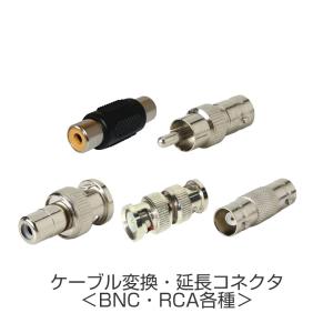 防犯カメラ用 配線 ケーブル 変換コネクタ 【BNC-RCA RCA-BNC BNC-BNC RCA-RCA 端子】