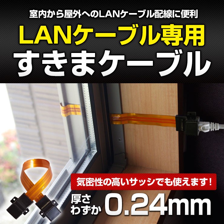 ACE PoE対応防犯カメラ用 LANケーブル用すきまケーブル 単品 厚さ0.24mm フラットケーブル 穴あけ工事不要 隙間ケーブル サッシ 窓 戸  薄い電線 LANケーブル専用 :sca-001-lan:防犯システムのモノサプライ - 通販 - Yahoo!ショッピング