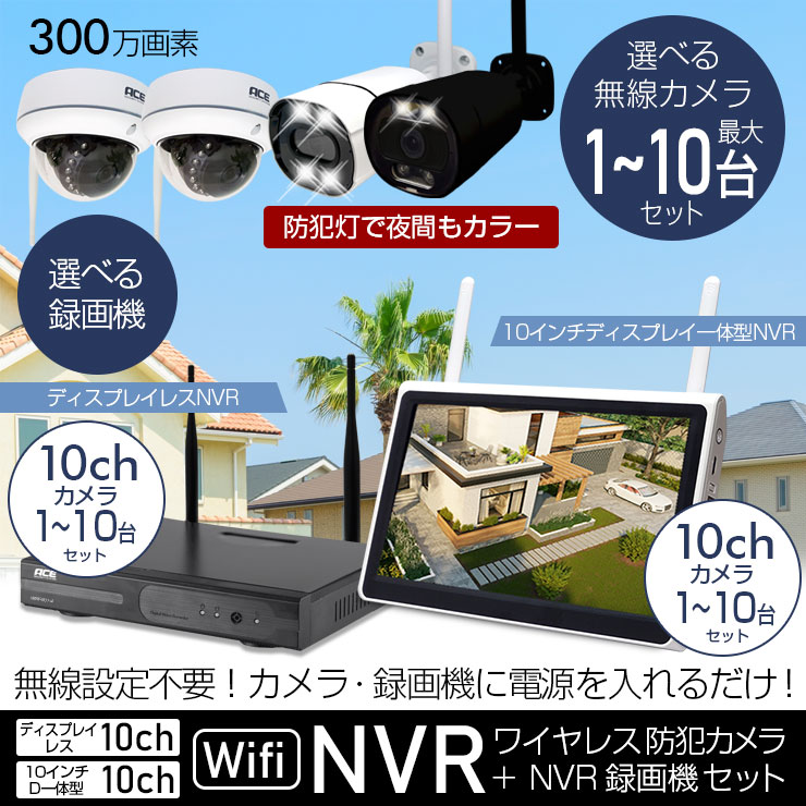 防犯カメラ セット 2台 4台 6台 8台 10台 屋外 ワイヤレス モニター 付き 監視 家庭用 300万画素 NVR