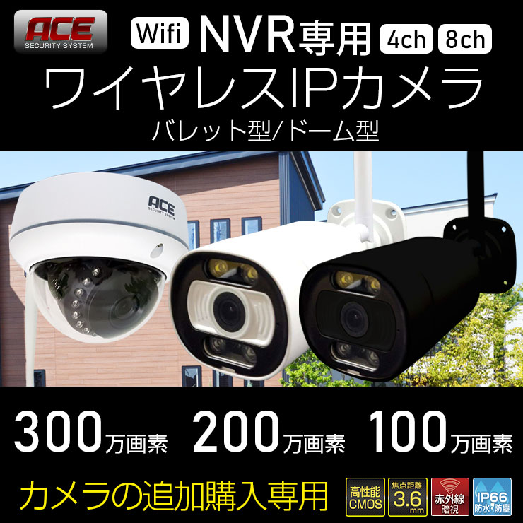 11%OFFクーポン NVR録画機専用 単品 無線IPカメラ 追加用 300/200/100