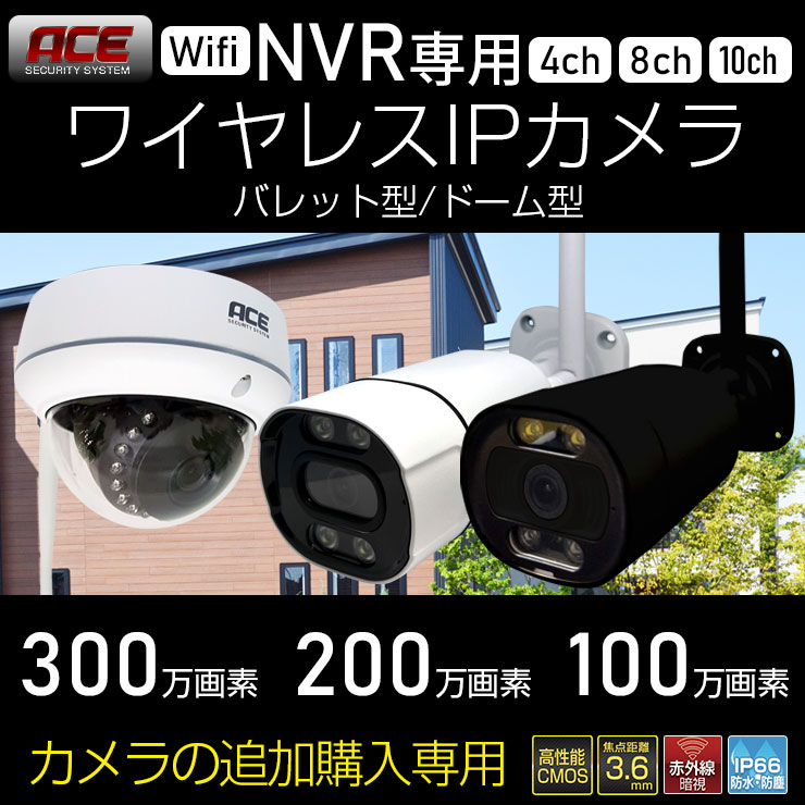 11%OFFクーポン NVR録画機専用 単品 無線IPカメラ 追加用 300/200/100