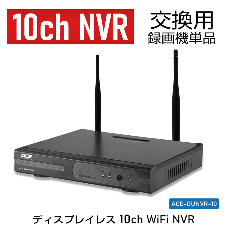 ACE SECURITY SYSTEM 防犯カメラ ワイヤレス対応 NVR 録画機 無線対応