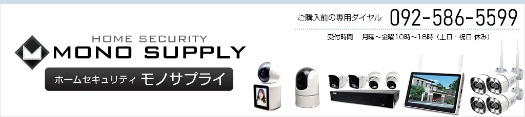防犯システムのモノサプライ ヘッダー画像