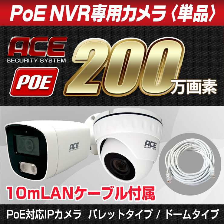 【大幅値下げ】防犯カメラ 200万画素 PoEバレット型 TSB-2F-IPC ACE SECURITY SYSTEM PoE NVR録画機専用 200万画素 カメラ 単品 追加用