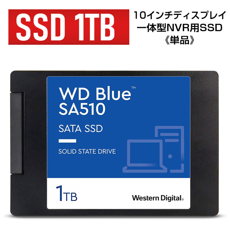 単品 SSD 1TB ACE10インチディスプレイ一体型NVR用 WesternDidital WD
