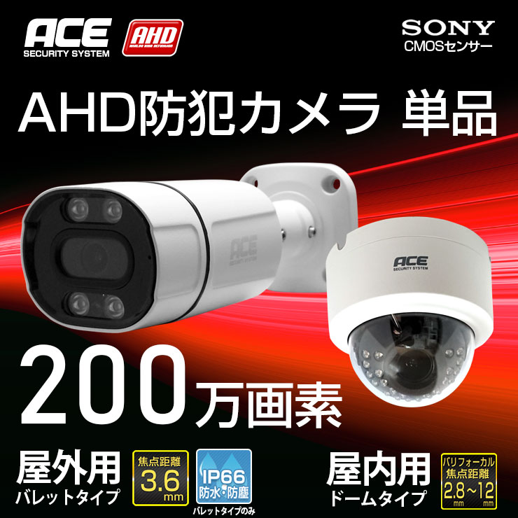ACE SECURITY SYSTEM 防犯カメラ AHD 200万画素 追加用 屋外