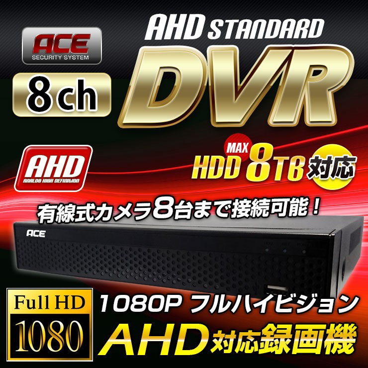 防犯カメラ 監視カメラ DVR 録画機 レコーダー 家庭用 有線 8ch AHD 8