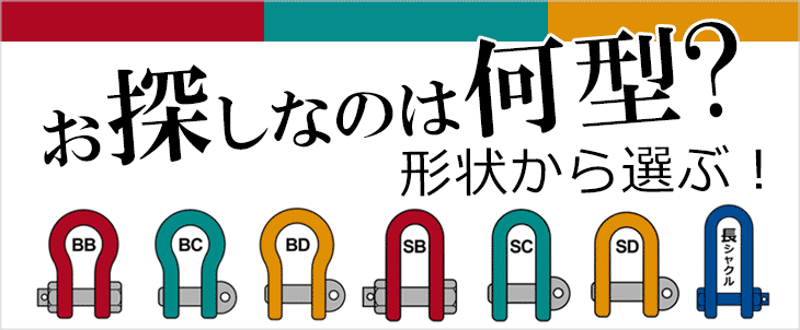 モノツール - 規格・特性から選ぶ！（シャックル）｜Yahoo!ショッピング