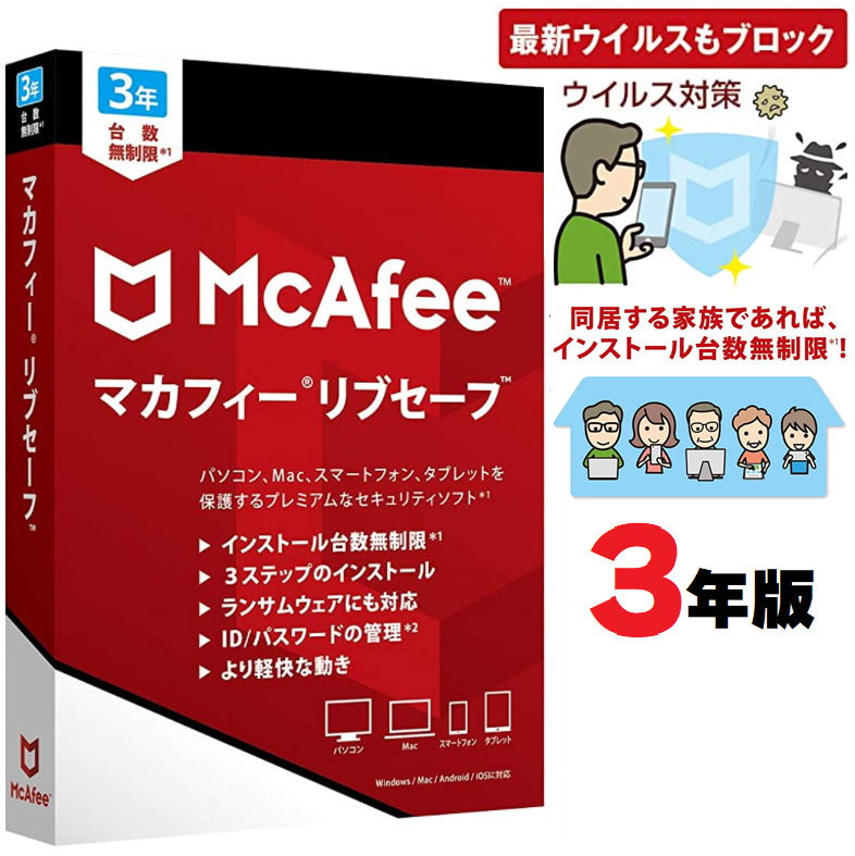 McAfee マカフィー リブセーフ 最新版 (3年 1台) [オンラインコード版] | Win Mac iOS Android対応 [並行輸入品・日本語対応]