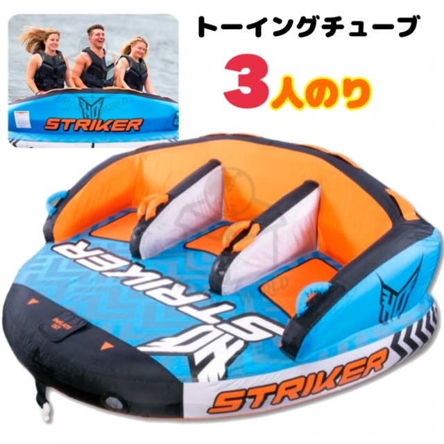 3人乗り トーイングチューブ HO SPORTS STRIKER3 スポーツ