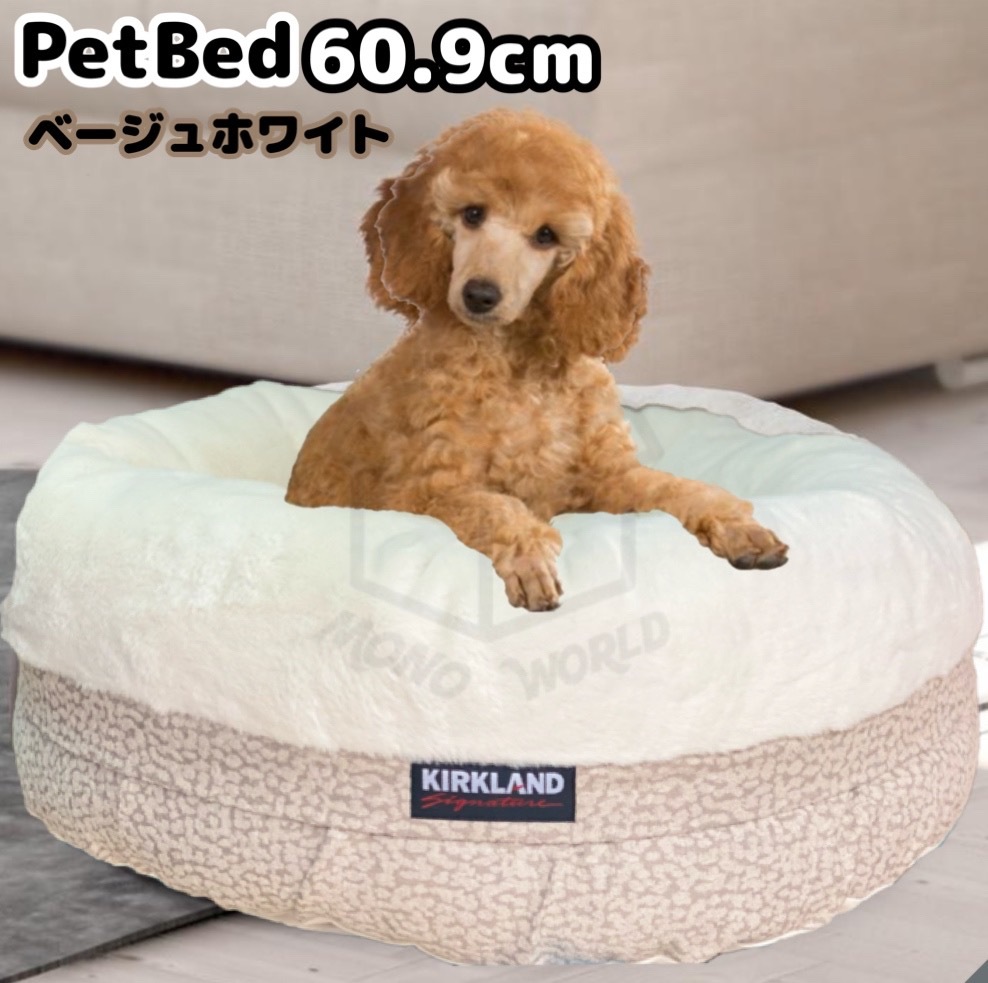 KIRKLAND ペットベット 60.9cm ベージュホワイト 犬 猫 大型種 大型犬 丸型 カークランド 犬猫兼用 ペット用寝具 ドック キャット  春 秋 冬用 イタグレホイホイ