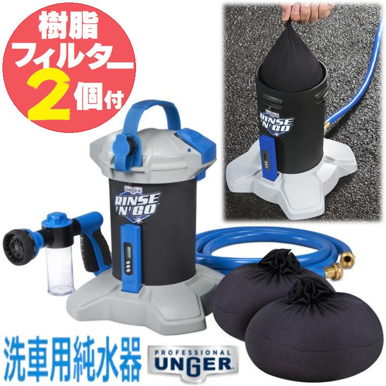 Amazon.co.jp: Unger Rinse'n'Go 洗車用純水器用 交換フィルター