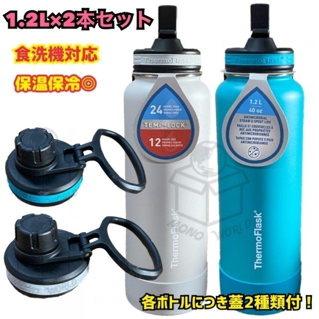 2本セット サーモフラスク 【1.2L レッド＆グレー】水筒 サーモ水筒