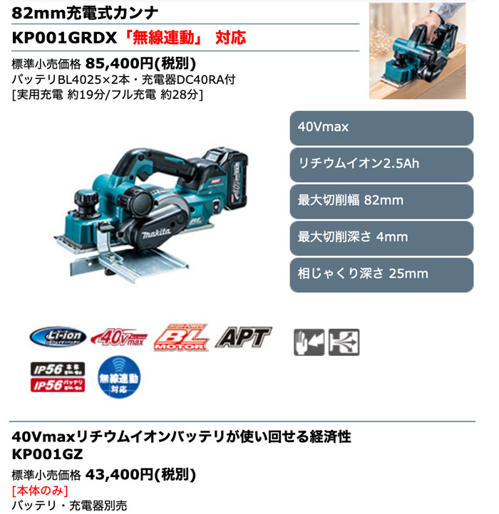 マキタ　KP001GRDX　82mm充電式カンナ　(40Vmax　2.5Ah)(バッテリBL4025×2本・充電器DC40RA付)