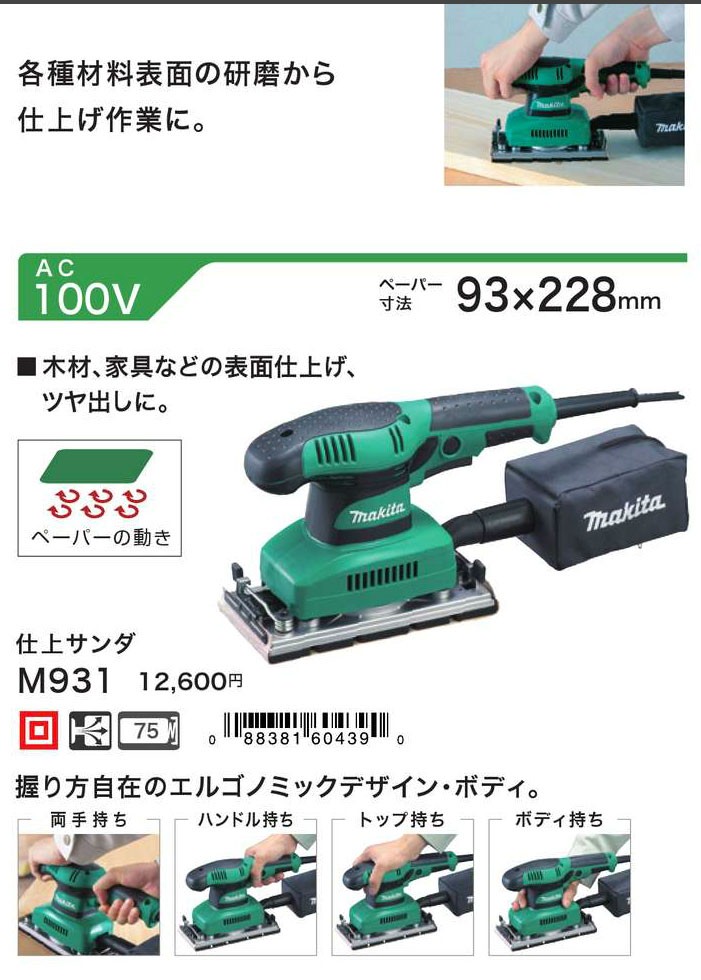 マキタ 仕上げサンダ M931 （ダストバッグ・サンディングペーパー付）
