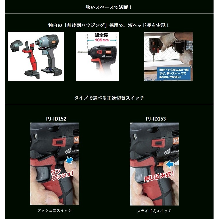 マックス（MAX） 充電式インパクトドライバ PJ-ID153K-B2C/1850A (黒 
