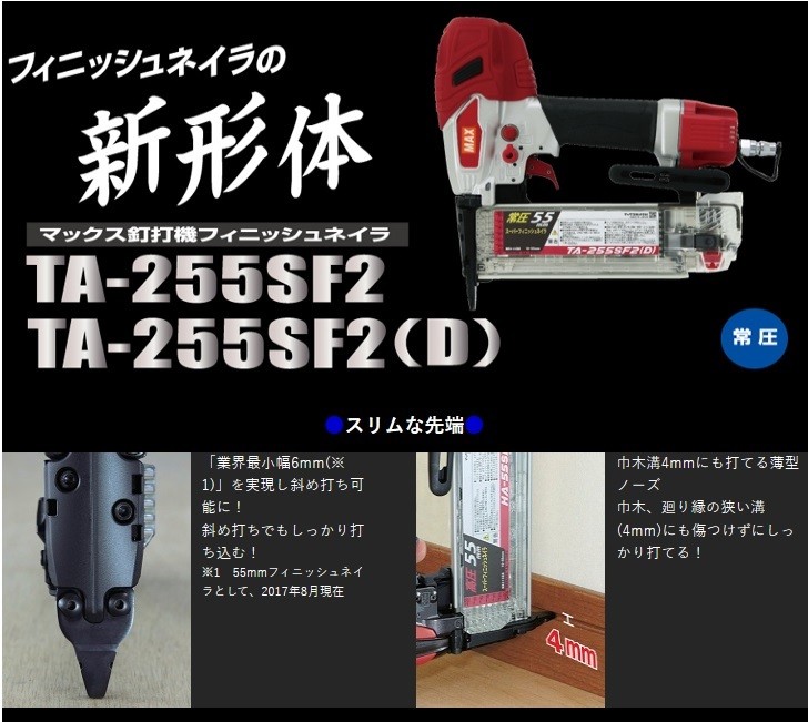 MAX 常圧フィニッシュネイラ TA-255SF2(D) (15〜55mm エアダスタ付