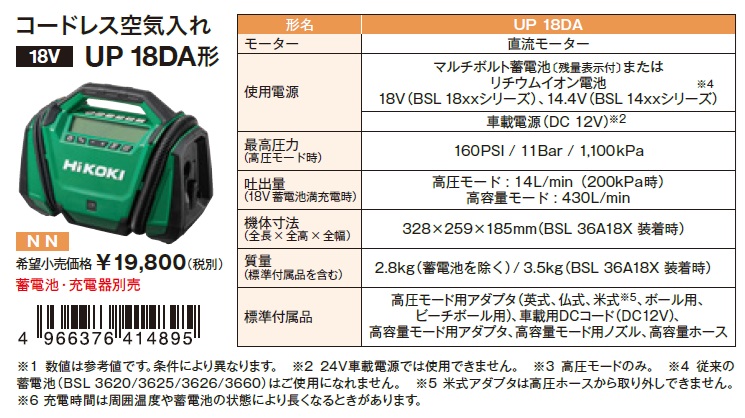 HiKOKI UP18DA(NN) 18Vコードレス空気入れ (MV・18V・14.4Vバッテリ HiKOKI UP18DA(NN) 18Vコードレス空気入れ (MV・18V・14.4Vバッテリ