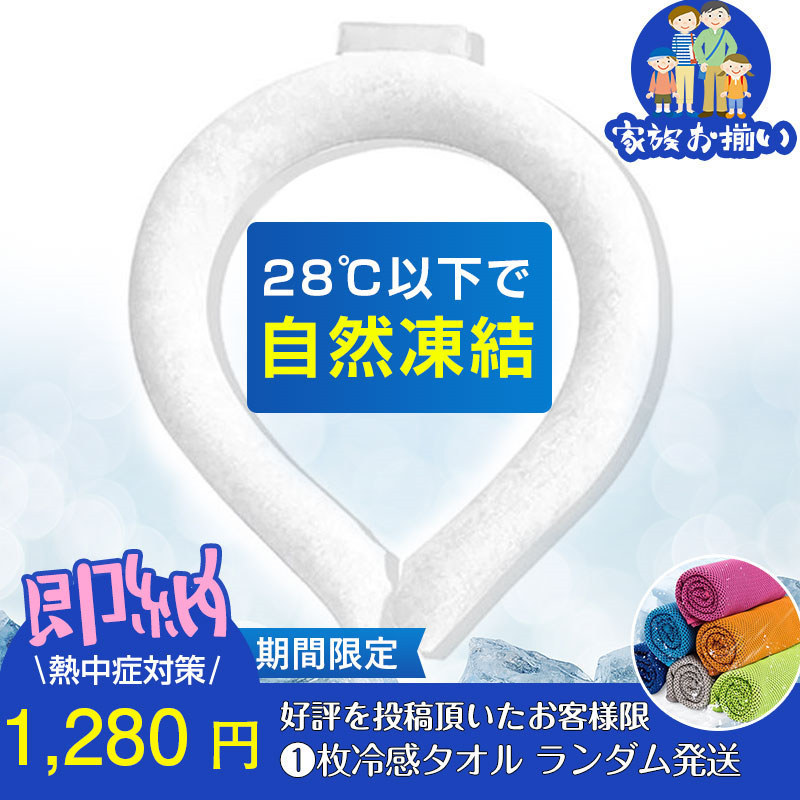 時間限定値下げ ネッククーラー 正規品 PCM クールリング ネックバンド 冷感 28℃自然凍結 結...