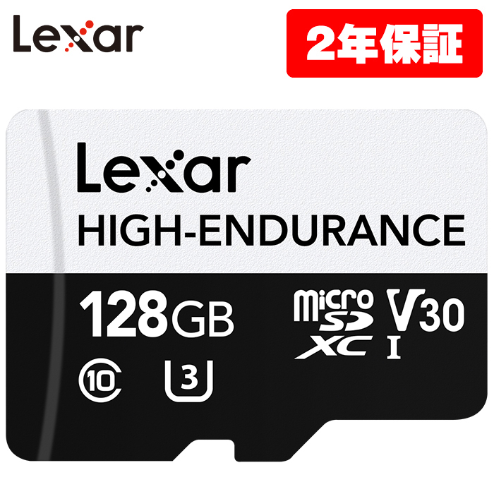 Lexar High-Endurance  Micro SDカードシリーズ 128GB