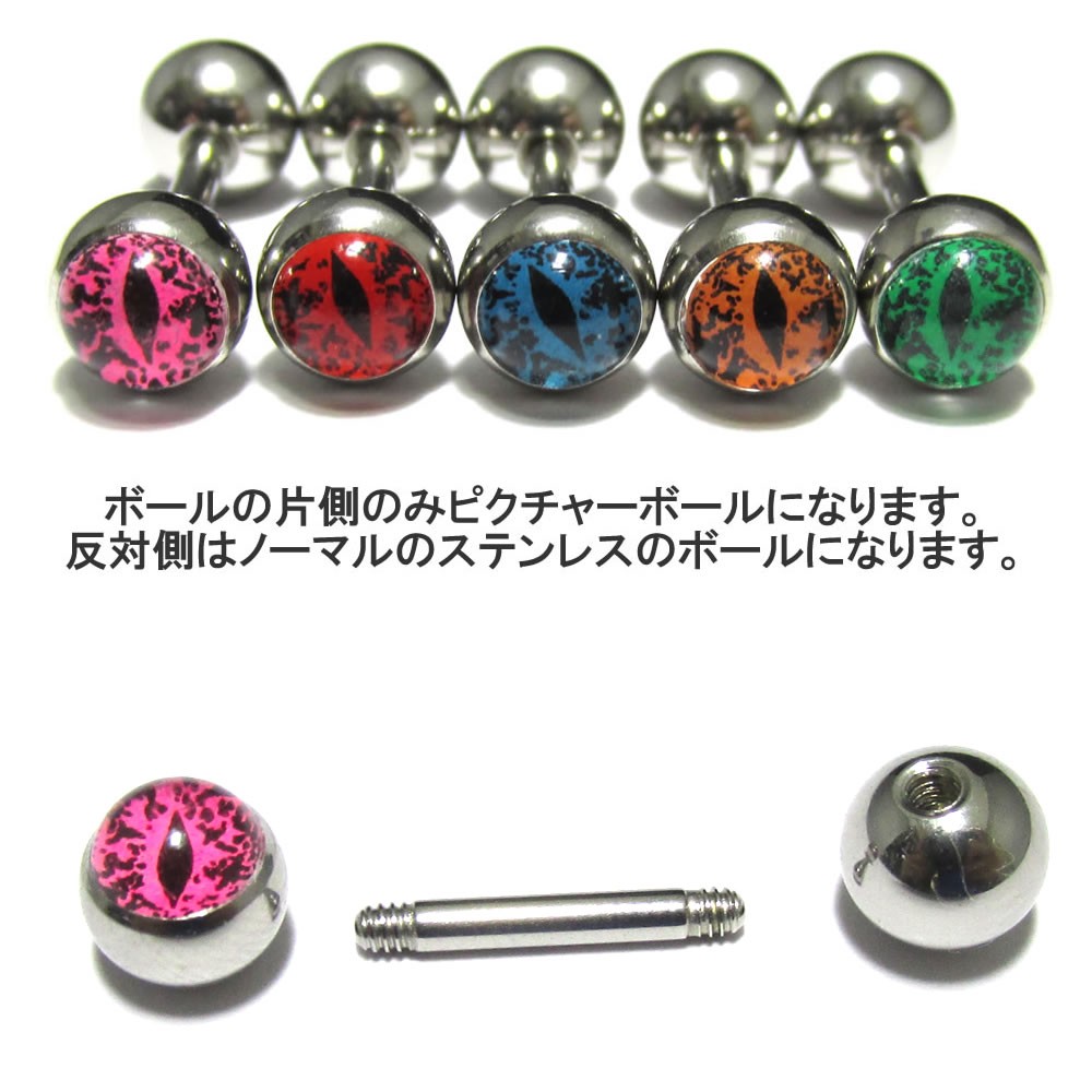 ボディピアス 14G 全5色 スネークアイ(SNAKE EYE) ピクチャーボール 