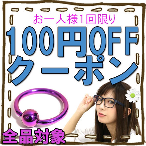 10/15(月)15:00 ～ 10/16(火)1:59 限定100円OFFクーポン