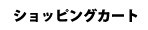 カートを見る