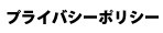 プライバシーポリシー
